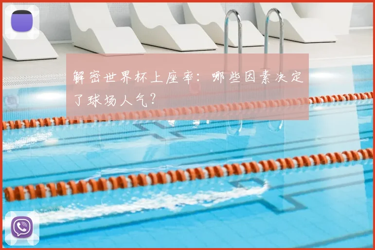 解密世界杯上座率：哪些因素决定了球场人气？