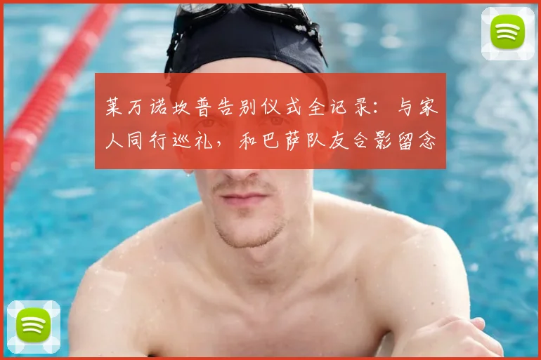 莱万诺坎普告别仪式全记录：与家人同行巡礼，和巴萨队友合影留念