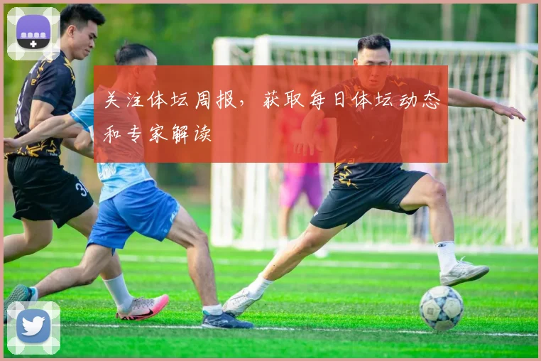 关注体坛周报，获取每日体坛动态和专家解读