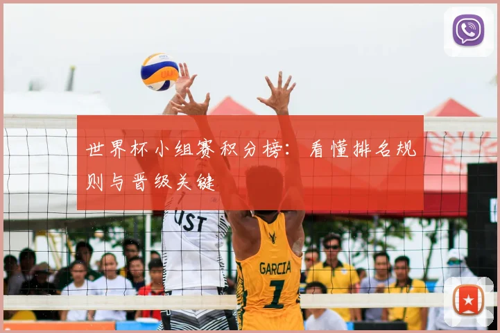 世界杯小组赛积分榜：看懂排名规则与晋级关键