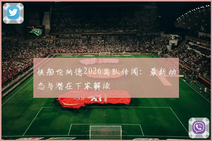 快船伦纳德2026离队传闻：最新动态与潜在下家解读