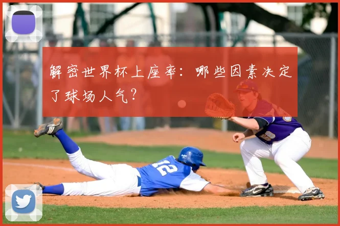 解密世界杯上座率:哪些因素决定了球场人气?